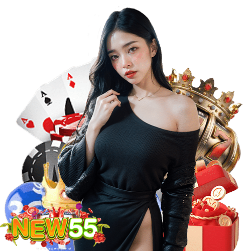 new55 เว็บตรง