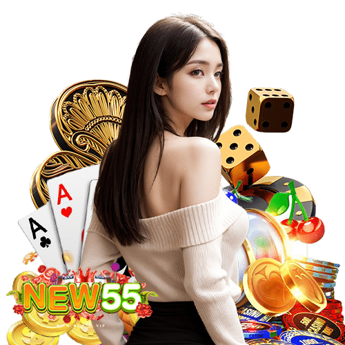 new55 ไม่ผ่านเอเย่นต์